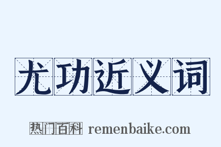 尤功近义词是什么意思的图片